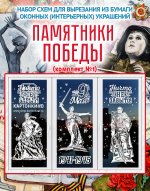 prazdnichnye-interernye-ukrasheniya-pamyatniki-pobedy-2-komplekta.jpg