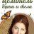 Шоколадная Фея